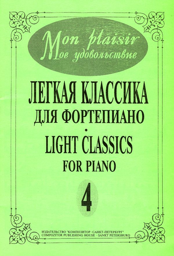 Mon plaisir. Легкая классика для фортепиано. Выпуск 4.