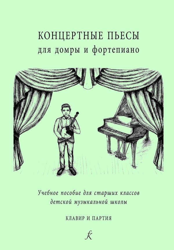 Концертные пьесы для домры и фортепиано. Учебное пособие для старших классов. Клавир и партия.