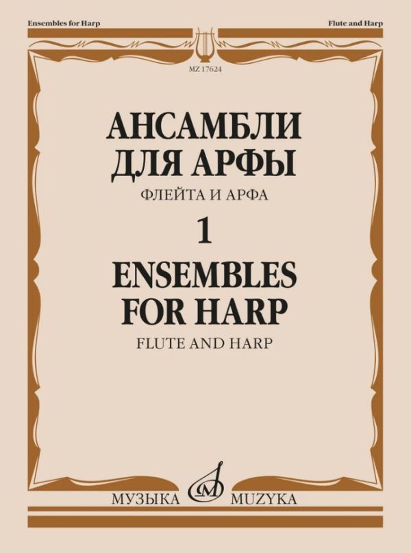 Ансамбли для арфы. Тетрадь 1: флейта и арфа.