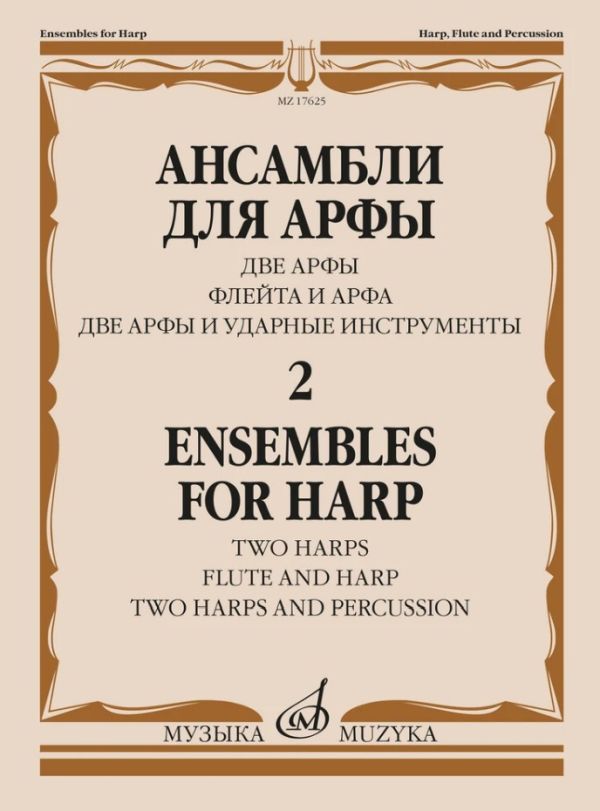 Ансамбли для арфы. Тетрадь 2: две арфы, флейта и арфа, две арфы и ударные инструменты.