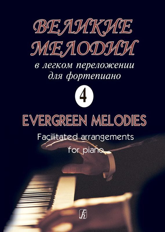 Великие мелодии для фортепиано. В облегченном переложении для фортепиано. Выпуск 4.