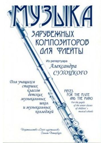Музыка зарубежных композиторов для флейты в сопровождении фортепиано из репертуара Александра Сухоцкого.