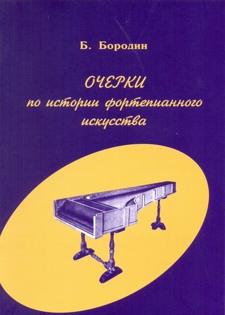 Очерки по истории фортепианного искусства