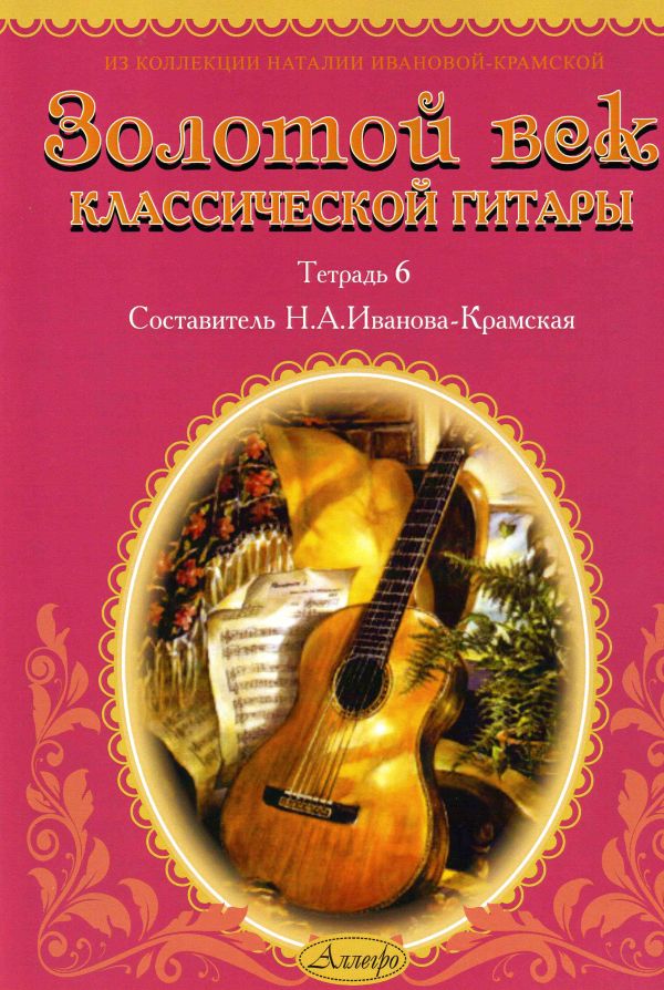 Золотой век классической гитары. Тетрадь 6.