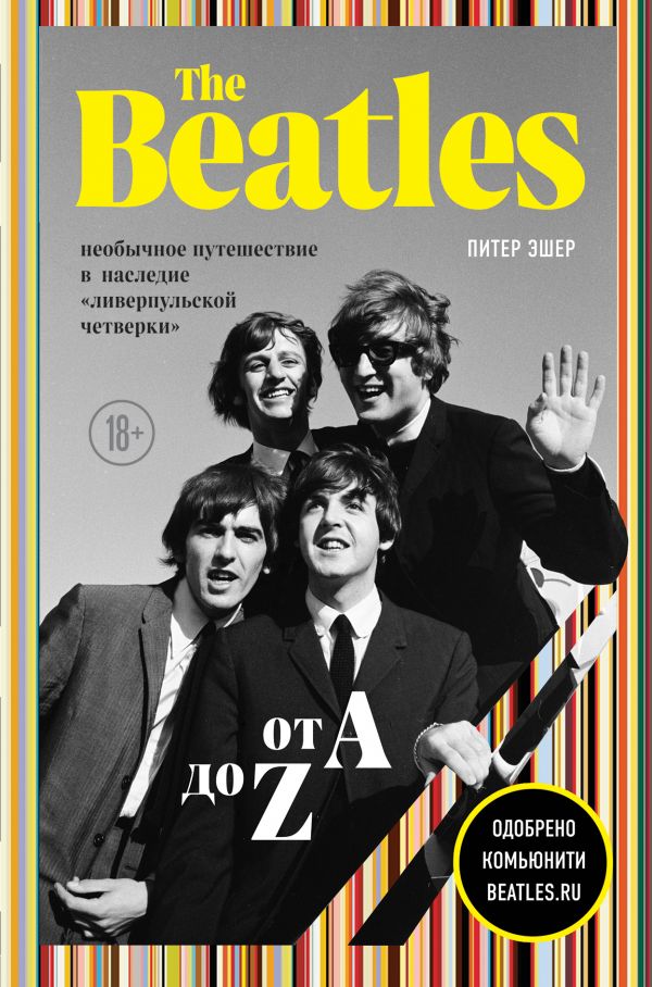 The Beatles от A до Z: необычное путешествие в наследие "ливерпульской четверки".
