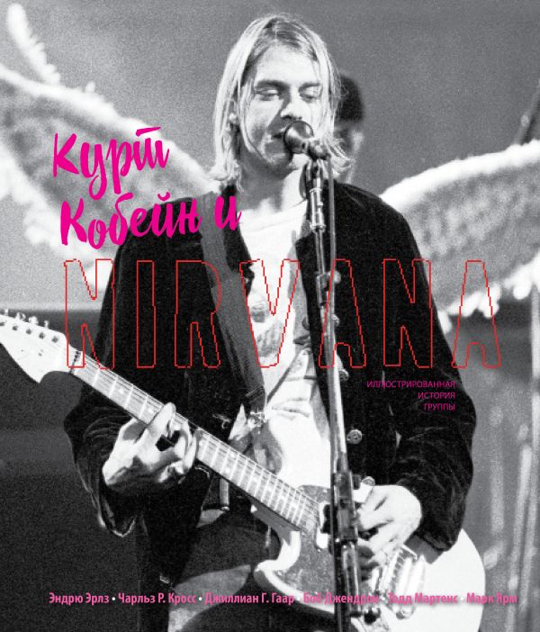 Курт Кобейн и Nirvana. Иллюстрированная история группы.