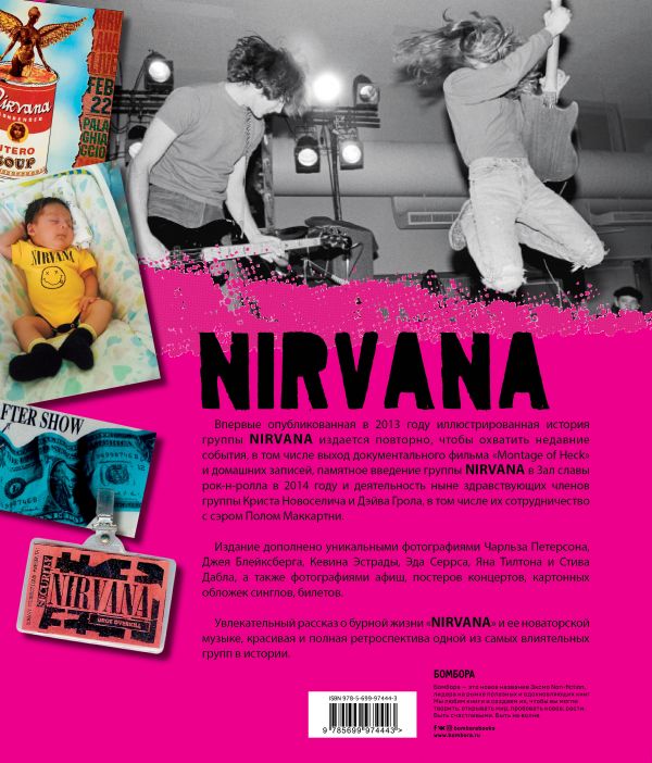 Курт Кобейн и Nirvana. Иллюстрированная история группы.