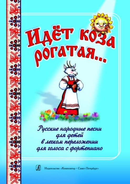 Идет коза рогатая... Русские народные песни для детей.