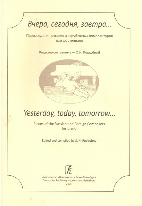 Вчера, сегодня, завтра...Произведения русских и зарубежных композиторов для фортепиано.