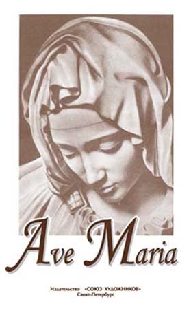 Ave Maria. Семь произведений для голоса и фортепиано.