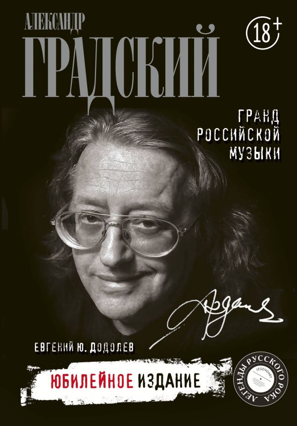 Александр Градский. Гранд российской музыки.