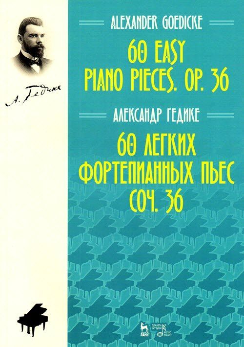 60 легких фортепианных пьес. Соч. 36.
