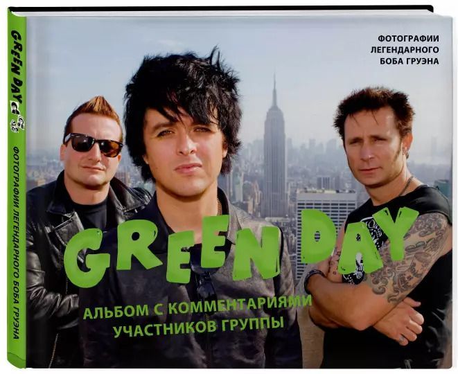 Green Day. Фотоальбом с комментариями участников группы.