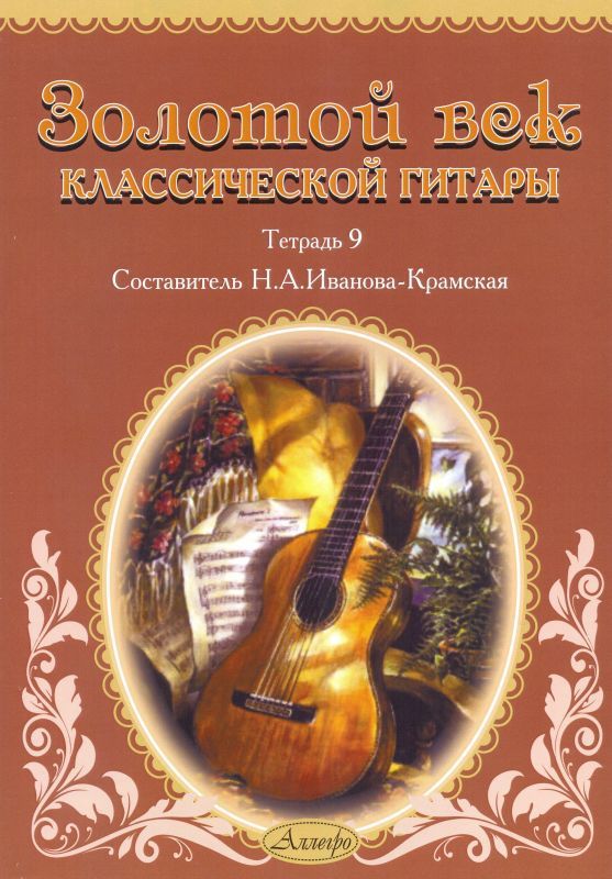 Золотой век классической гитары. Тетрадь 9.