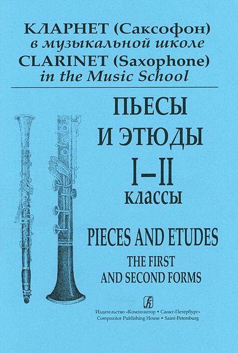 Кларнет (Саксофон) в муз. школе. 1–2 кл. Пьесы и этюды. Клавир и партия