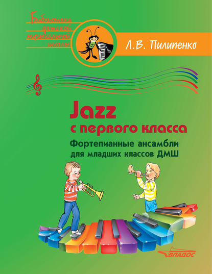 Jazz с первого класса. Фортепианные ансамбли для младших классов ДМШ.