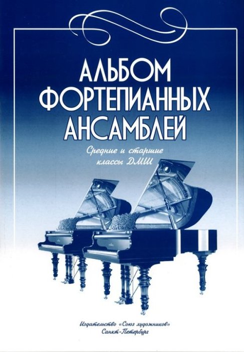 Альбом фортепианных ансамблей. Пьесы для фортепиано в 4 руки и переложения для двух фортепиано.