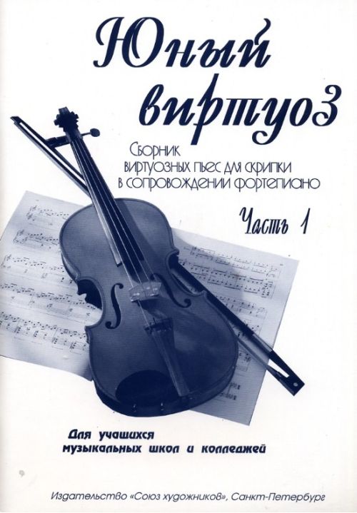 Юный виртуоз. Часть 1. Сборник виртуозных пьес для скрипки в сопровождении фортепиано.