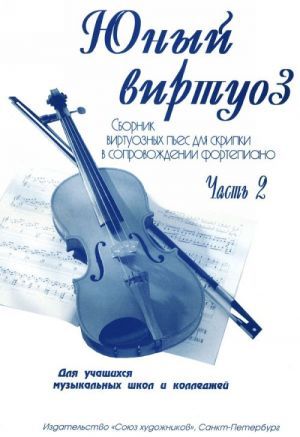 Юный виртуоз. Часть 2. Сборник виртуозных пьес для скрипки в сопровождении фортепиано.
