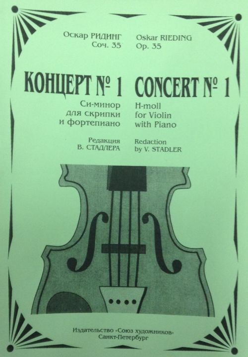 Концерт № 1 си-минор для скрипки и фортепиано.
