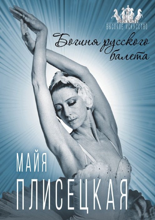 Майя Плисецкая. Богиня русского балета.