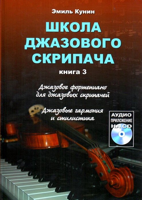 Школа джазового скрипача. Книга 3. Джазовое фортепиано для джазовых скрипачей. Джазовые гармония и стилистика (+CD).