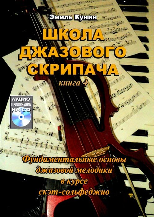 Школа джазового скрипача. Книга 4. Фундаментальные основы джазовой мелодики в курсе скет-сольфеджио (+CD).