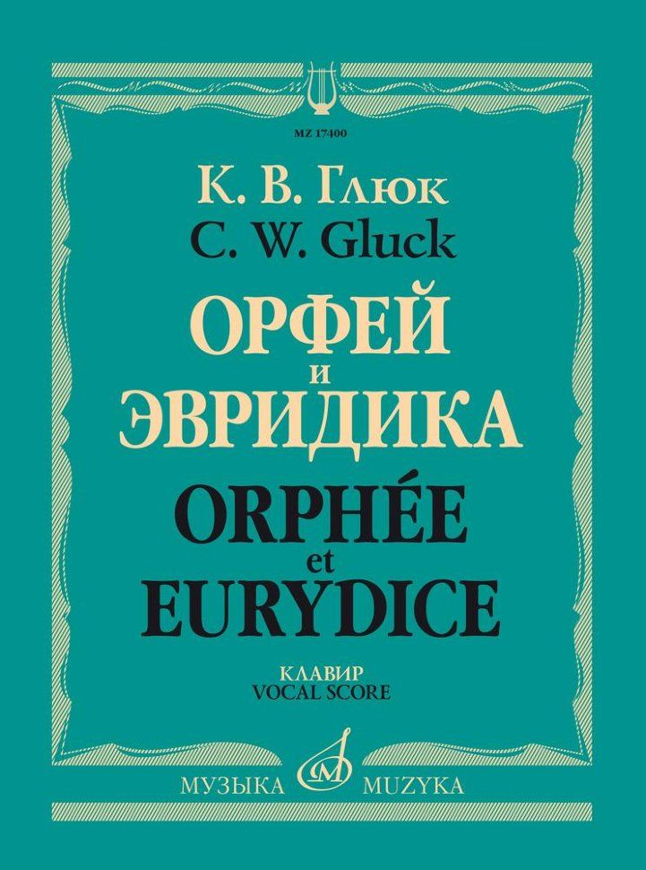 Орфей и Эвридика. Опера в трех действиях. Клавир (русский, французский язык).