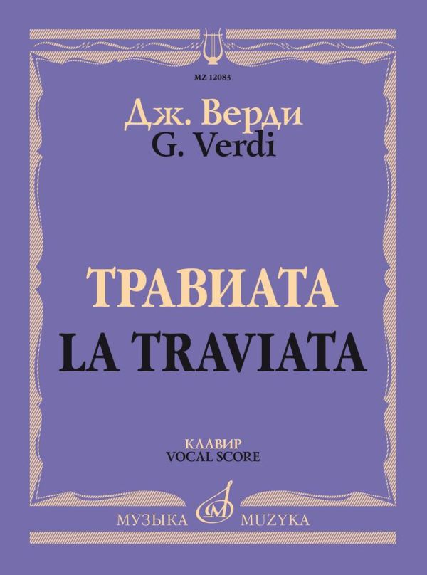 Травиата: Опера в трех действиях: Клавир. На русском и итальянском языке.