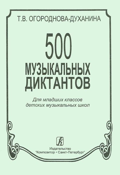 500 музыкальных диктантов для младших классов ДМШ.