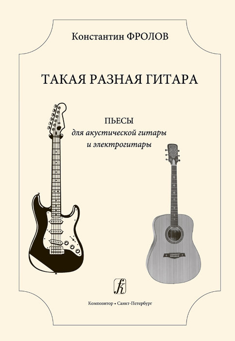 Такая разная гитара. Пьесы для акустической гитары и электрогитары. III–IV классы ДМШ.