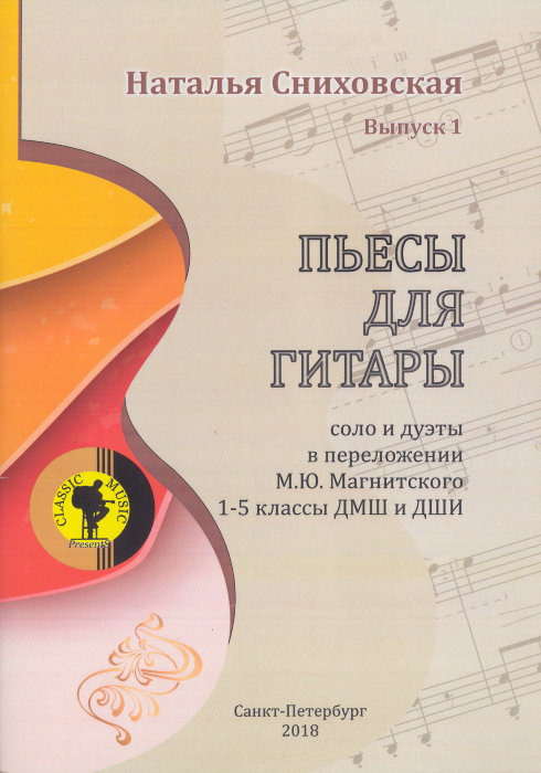 Пьесы для гитары.Соло и дуэты в переложении М.Ю.Магнитского. 1–5 классы ДМШ.