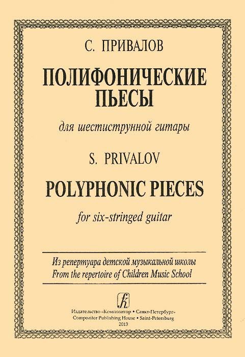 Полифонические пьесы для шестиструнной гитары.