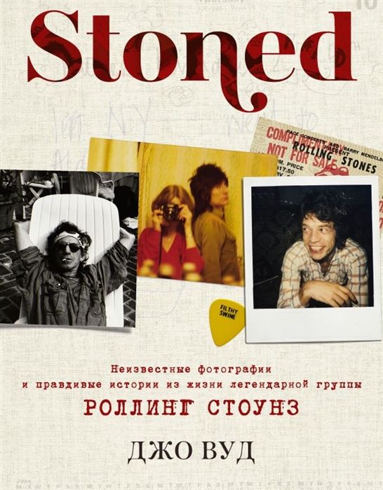 STONED: Неизвестные фотографии и правдивые истории из жизни легендарной группы Роллинг Стоунз.