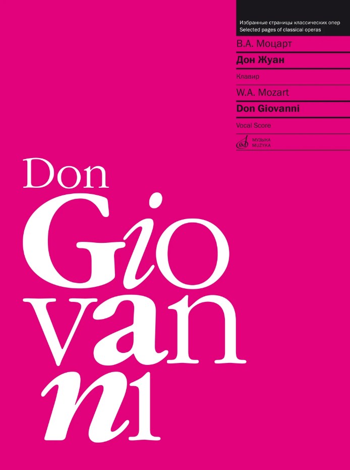 Дон Жуан: Опера в двух действиях: Клавир (сокращенный вариант).