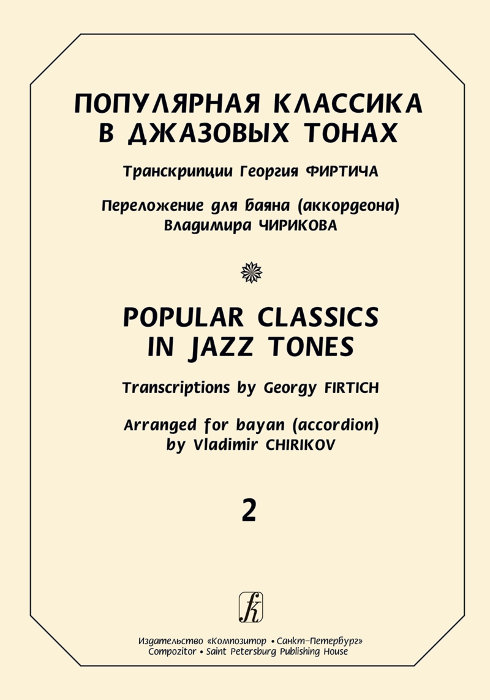 Популярная классика в джазовых тонах. Выпуск 2. Переложение для баяна (аккордеона).