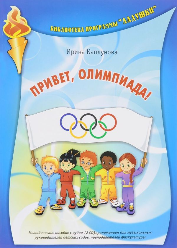Привет, Олимпиада! Методическое пособие для муз. руководителей детских садов, 2CD