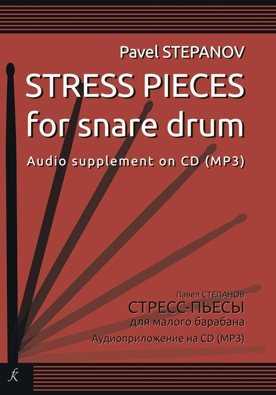 Стресс-пьесы. Для малого барабана. Аудиоприложение на CD (mp3).