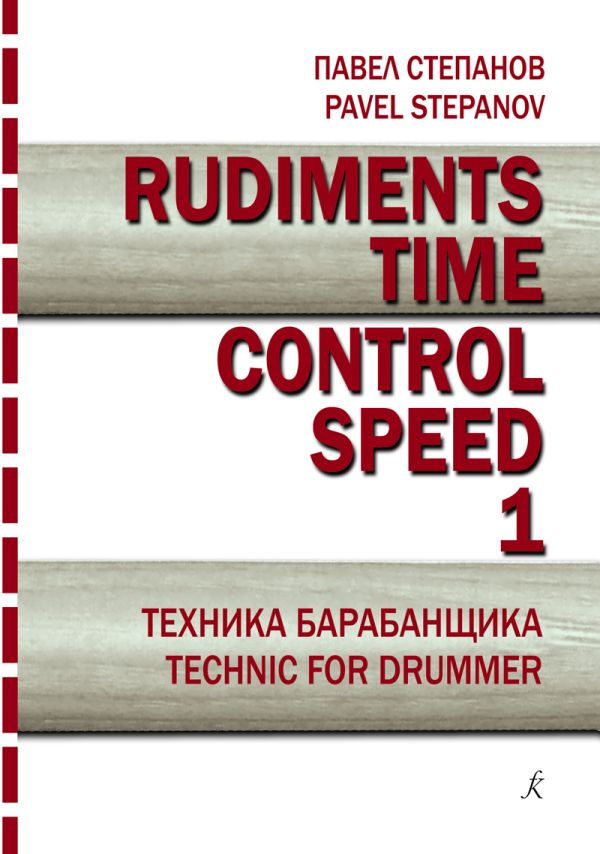 Rudiments. Time. Control. Speed. Техника барабанщика. Выпуск 1.
