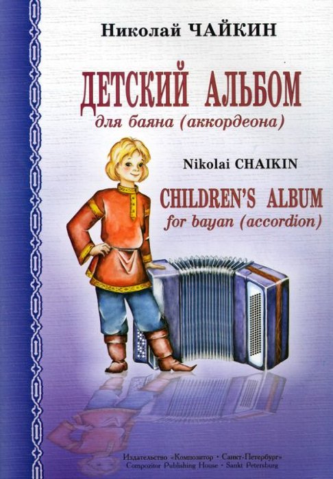 Детский альбом для баяна (аккордеона). Для младших и средних классов ДМШ.