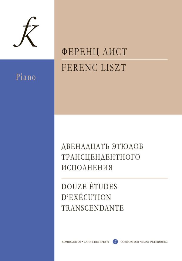 Двенадцать этюдов трансцендентного исполнения для фортепиано