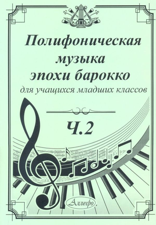 Полифоническая музыка эпохи барокко для учащихся младших классов. Выпуск 2.