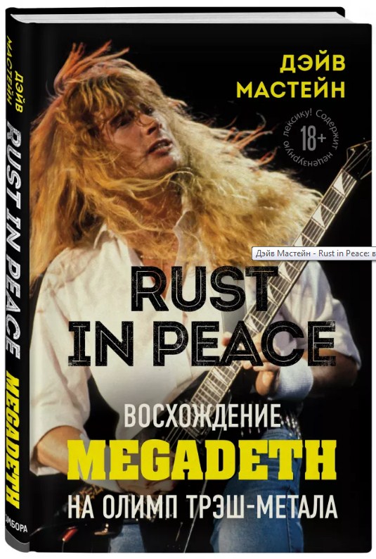 Rust in Peace: восхождение Megadeth на Олимп трэш-метала.