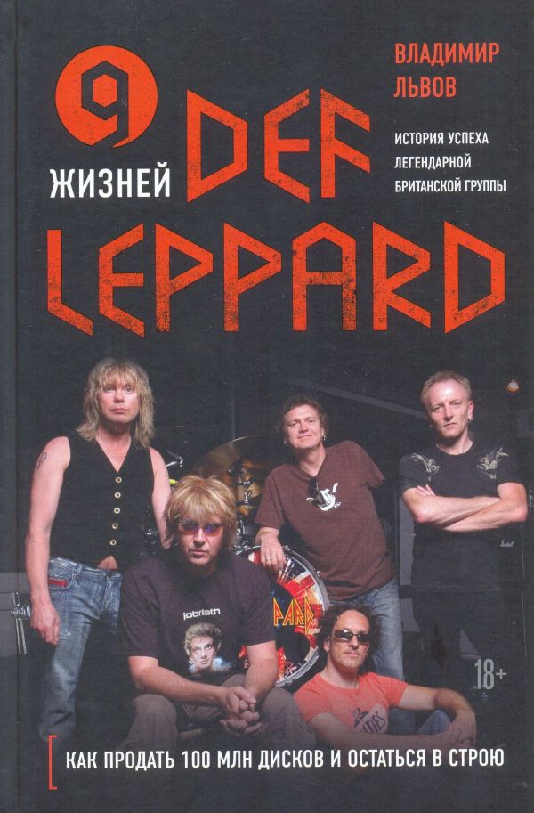 9 жизней Def Leppard. История успеха легендарной британской группы.