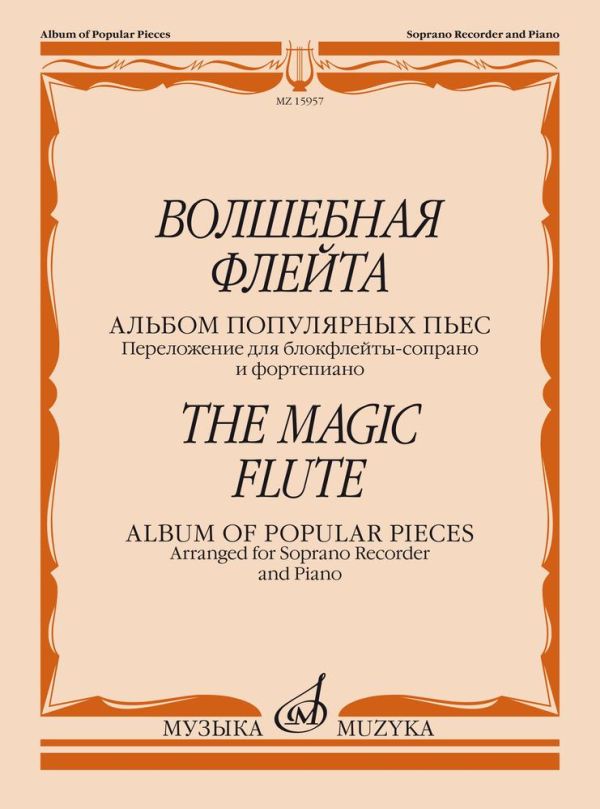 Волшебная флейта: Альбом популярных пьес. Переложение для блокфлейты-сопрано и фортепиано.