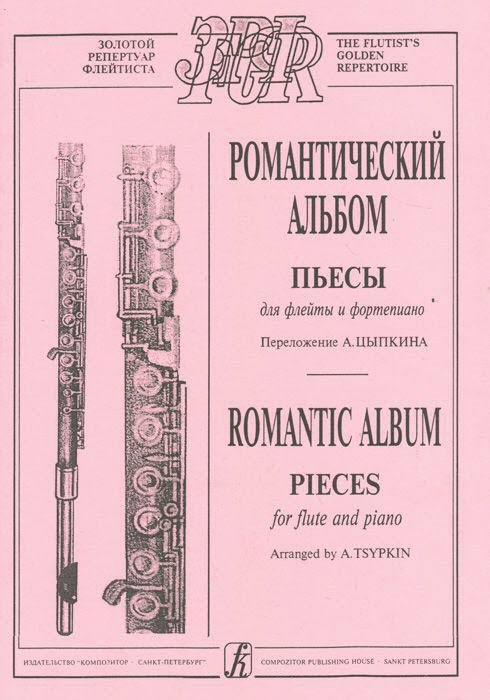 Романтический альбом. Пьесы для флейты и фортепиано.