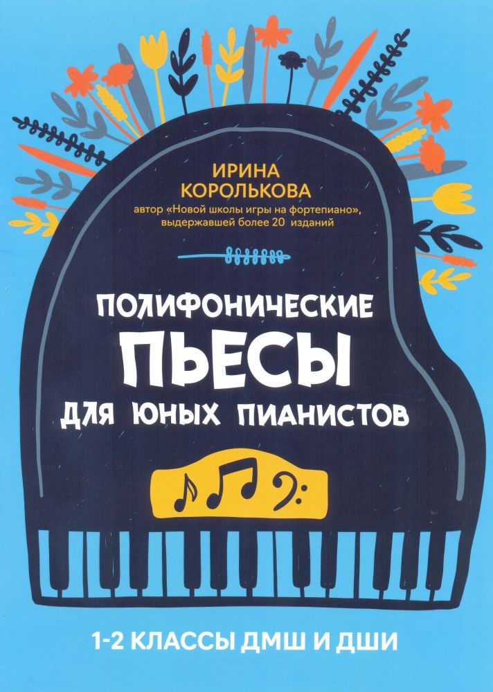 Полифонические пьесы для юных пианистов. 1-2 классы ДМШ