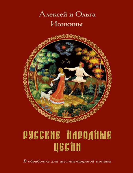 Русские народные песни в обработке для шестиструнной гитары.