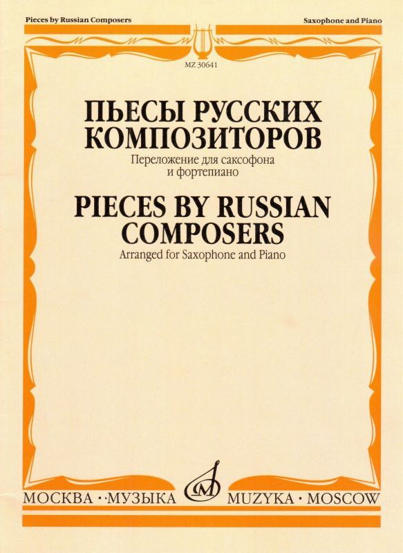 Пьесы русских композиторов