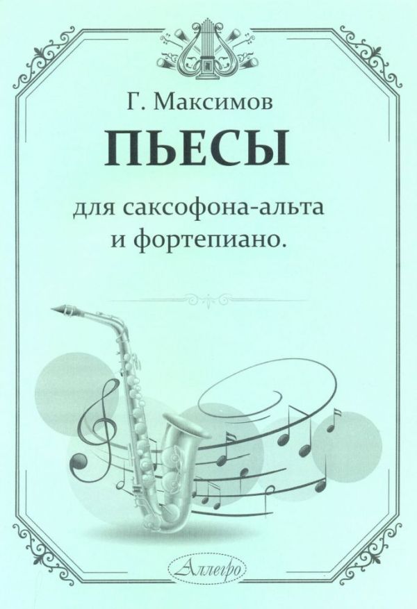 Пьесы для саксофона-альта и фортепиано.